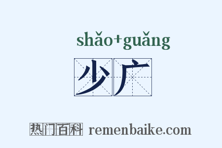 少广是什么意思的图片